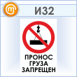 Знак «Пронос груза запрещен», И32 (пластик, 400х600 мм)